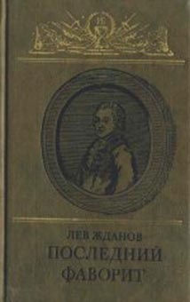 Последний фаворит (Екатерина II и Зубов)