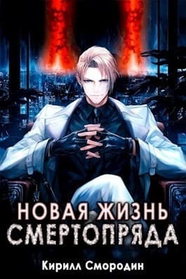 Новая жизнь Смертопряда. Том 1 (СИ)