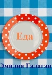 Еда