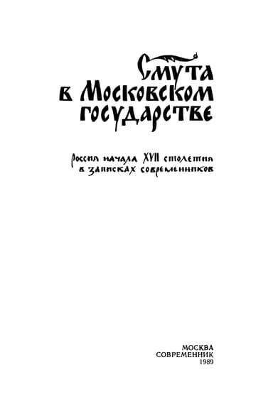 Смута в Московском государстве