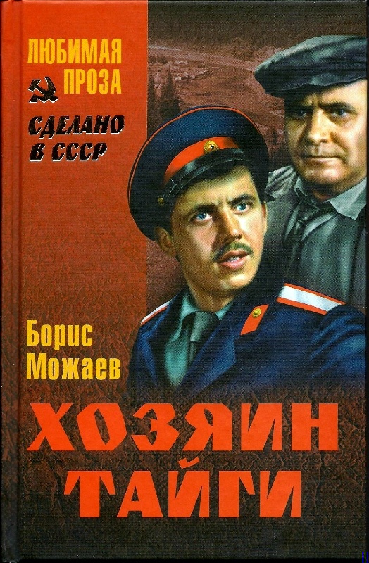 Хозяин тайги