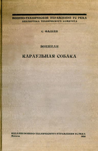 Военная караульная собака. Временное краткое руководство по применению караульных собак на складах, полигонах и аэродромах РККА