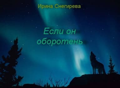Если он оборотень (СИ)