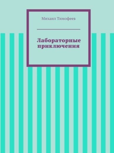 Лабораторные приключения (СИ)