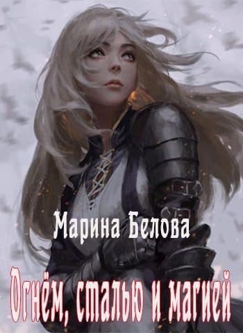 Огнём, сталью и магией (СИ)
