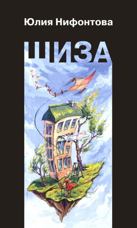 Шиза. История одной клички