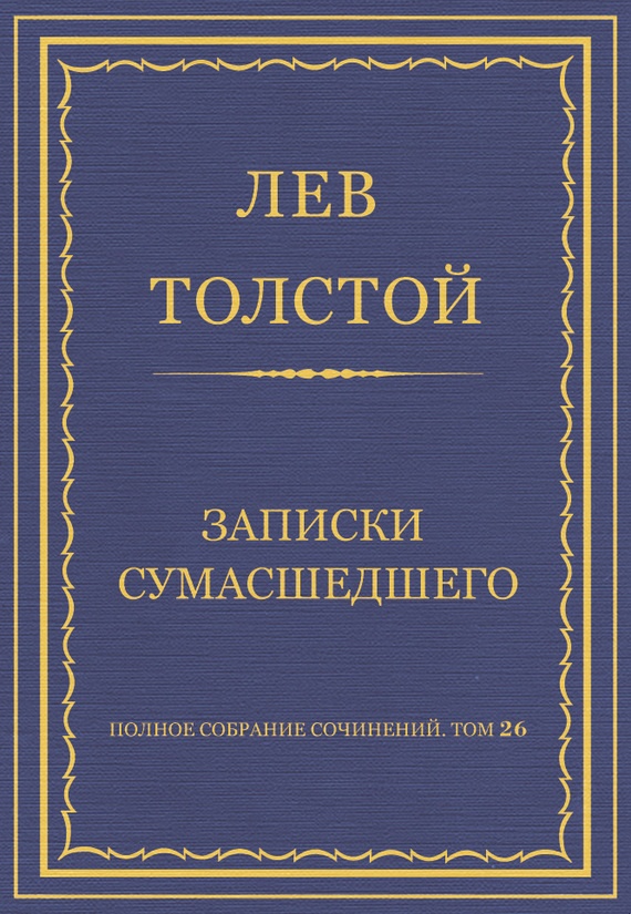 Записки сумасшедшего