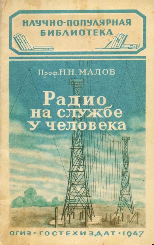 Радио на службе у человека
