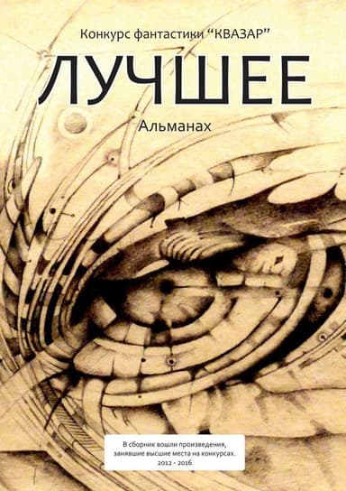 Лучшее. Альманах