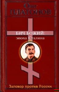 Бич божий. Величие и трагедия Сталина.
