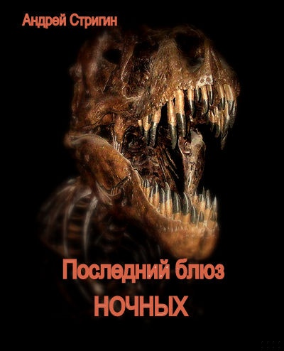 Последний блюз ночных