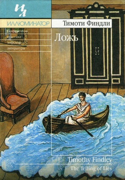 Ложь