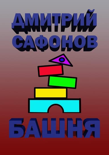 Метро: Башня. Метро. Эпидемия. Трилогия (СИ)