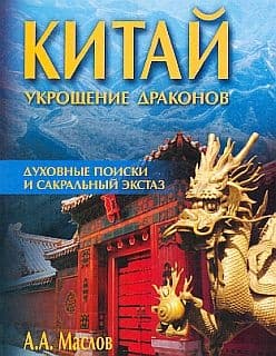 Китай: укрощение драконов