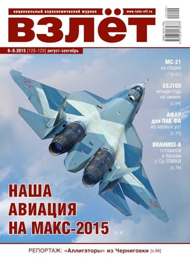 Взлёт, 2015 № 08-09 (128-129)