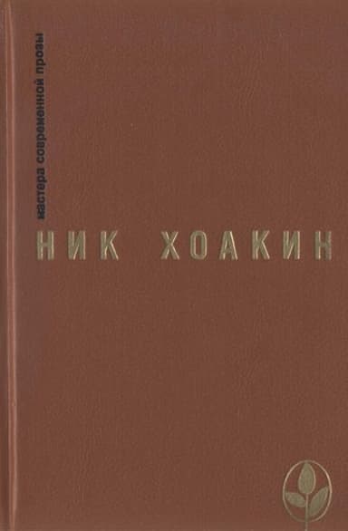 Легенда о донье Херониме