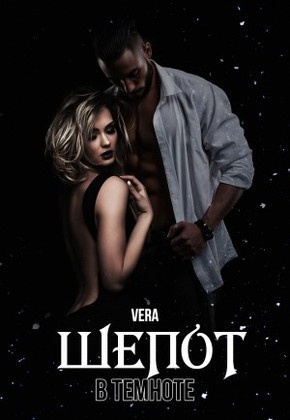 Шепот в темноте