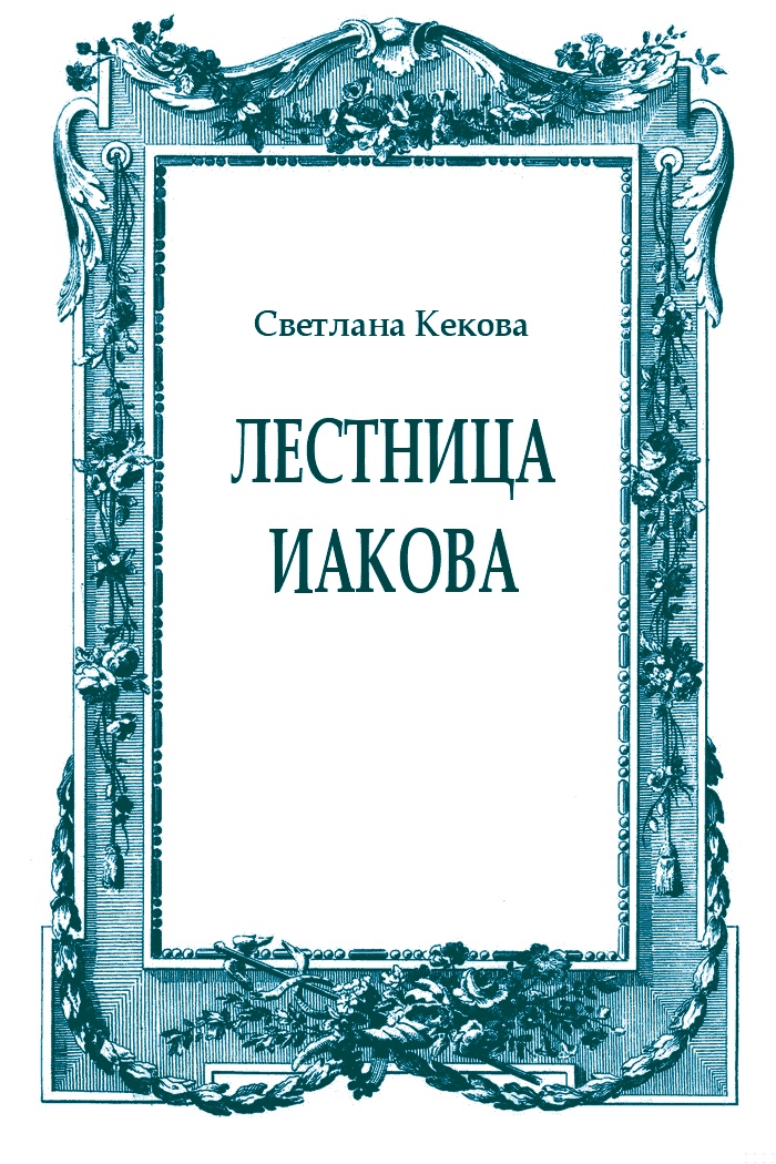 Лестница Иакова