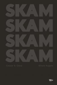 SKAM. Сезон 4: Сана