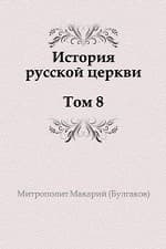 История русской Церкви. Том 8