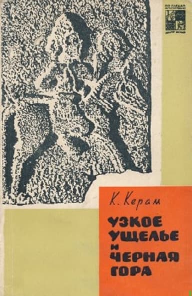 Узкое ущелье и Чёрная гора