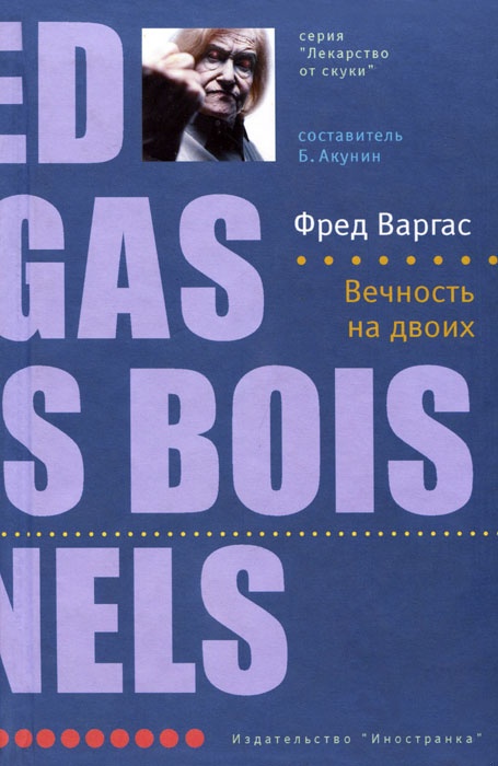 Вечность на двоих