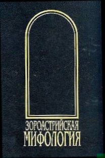 Зороастрийская мифология
