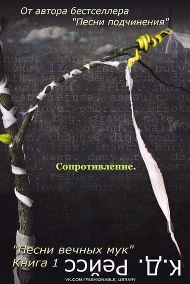 Сопротивление (ЛП)