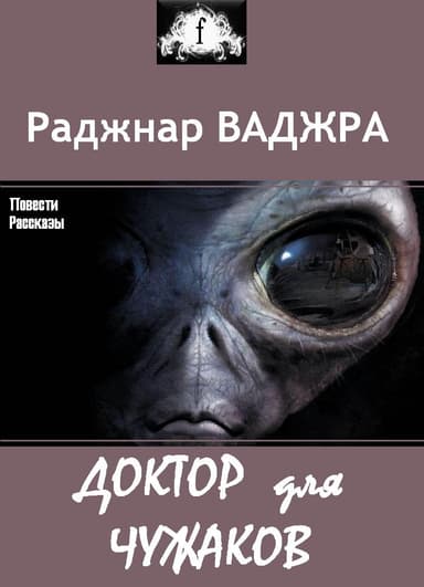 Доктор для чужаков