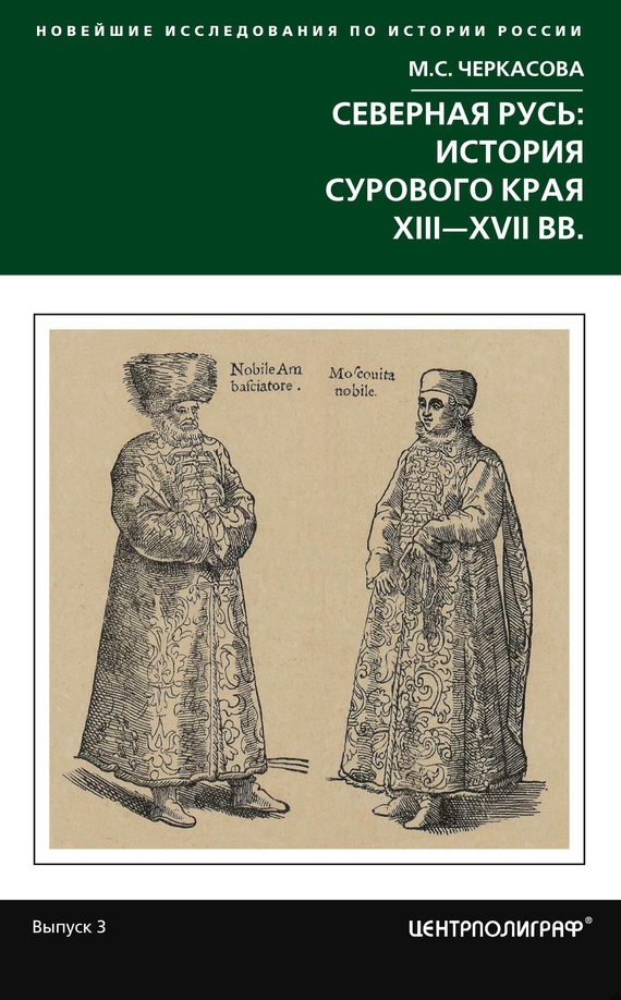 Северная Русь: история сурового края XIII-XVII вв.