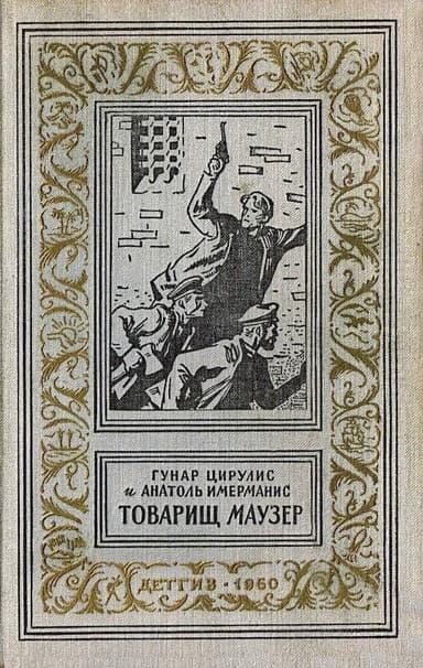 Товарищ маузер (ил. А.Иткина)