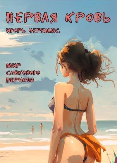 Первая кровь