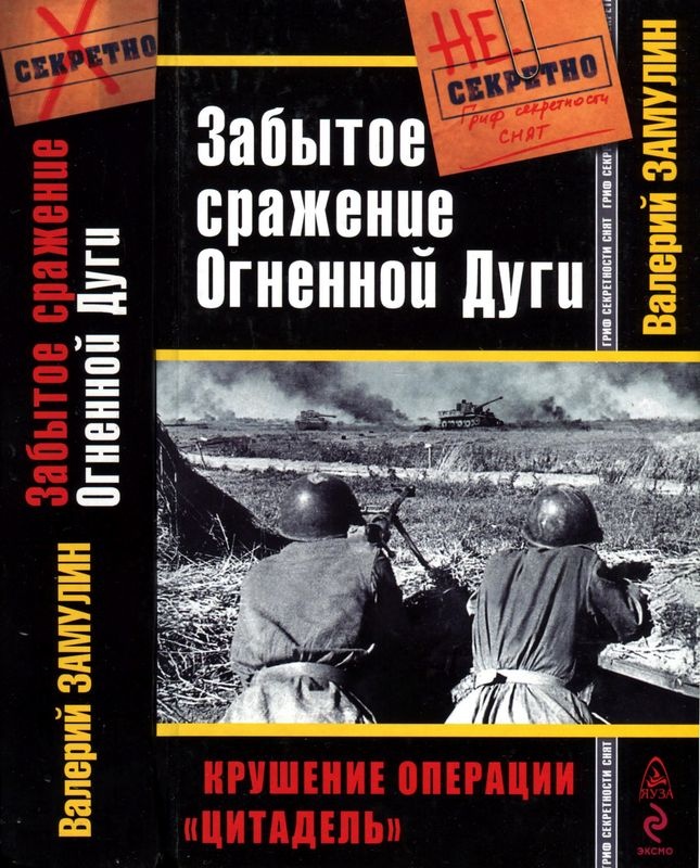 Забытое сражение Огненной Дуги. Крушение операции «Цитадель»