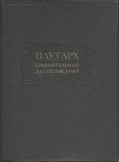 Сравнительные жизнеописания в 3-х томах