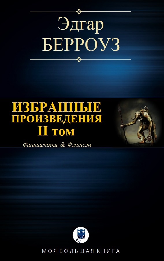 Избранные произведения. II том