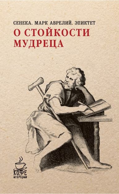 О стойкости мудреца