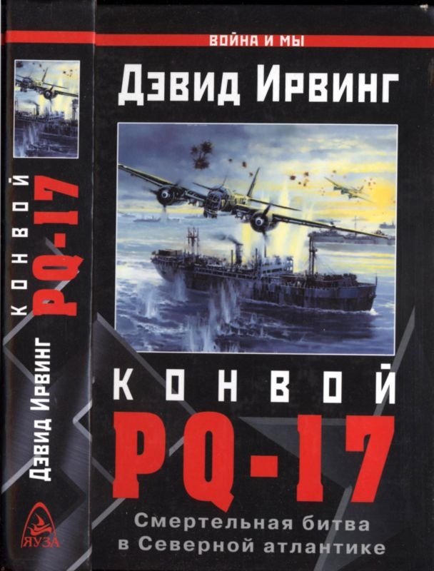 Конвой PQ-17