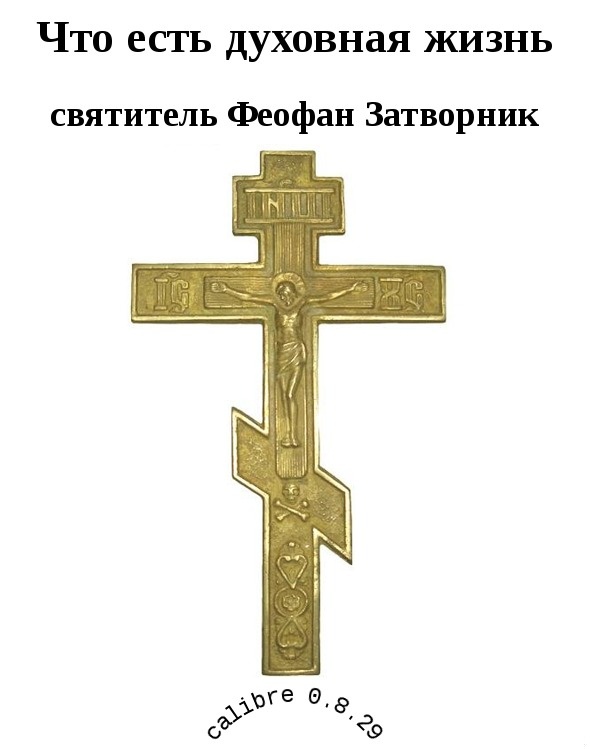 Что есть духовная жизнь