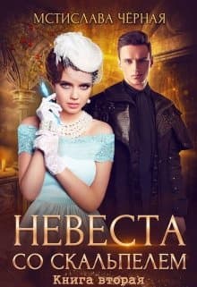 Невеста со скальпелем. Книга 2 (СИ)