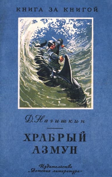Храбрый Азмун. Амурские сказки