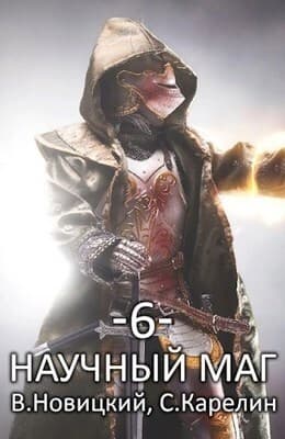 Научный маг 6. Лазутчик (СИ)