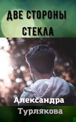 Две стороны стекла