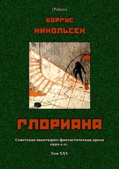 Глориана(Советская авантюрно-фантастическая проза 1920-х гг. Т. XXV)