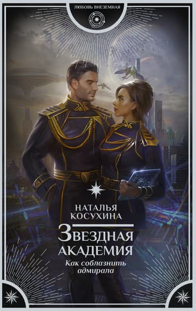 Звездная академия. Как соблазнить адмирала (СИ)