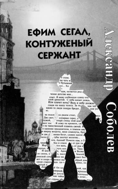 Ефим Сегал, контуженый сержант (СИ)