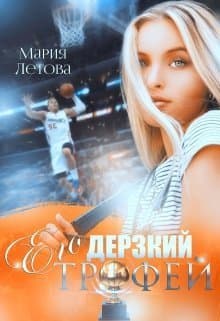 Его дерзкий трофей (СИ)