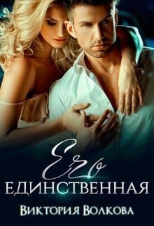 Его единственная (СИ)