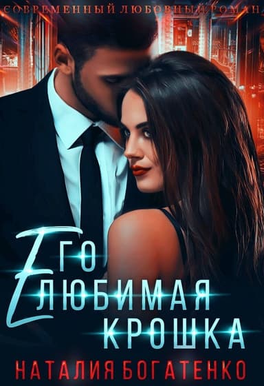 Его любимая крошка (СИ)