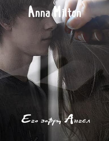 Его зовут Ангел (СИ)
