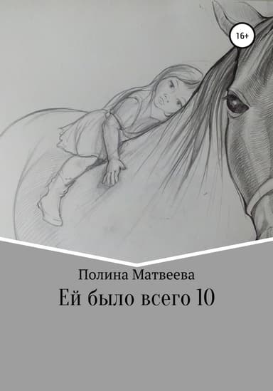 Ей было всего 10